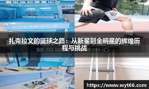 扎克拉文的篮球之路：从新星到全明星的辉煌历程与挑战