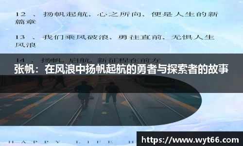 张帆：在风浪中扬帆起航的勇者与探索者的故事