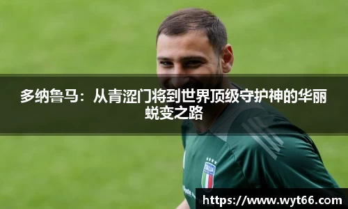 多纳鲁马：从青涩门将到世界顶级守护神的华丽蜕变之路