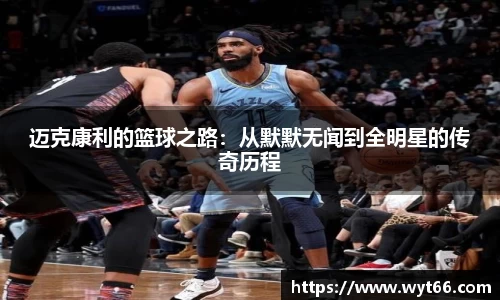 迈克康利的篮球之路：从默默无闻到全明星的传奇历程