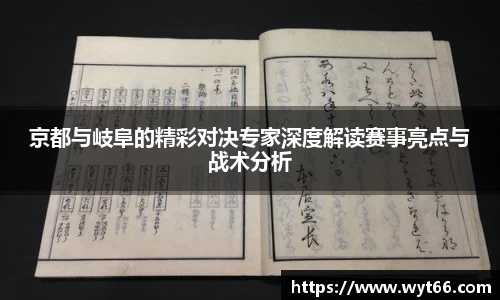 京都与岐阜的精彩对决专家深度解读赛事亮点与战术分析
