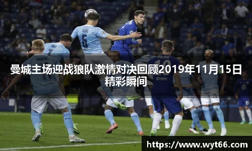 曼城主场迎战狼队激情对决回顾2019年11月15日精彩瞬间