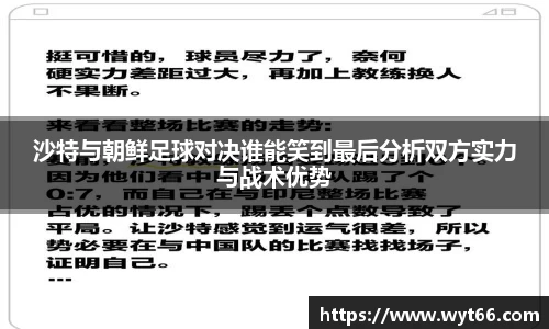 沙特与朝鲜足球对决谁能笑到最后分析双方实力与战术优势